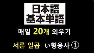 기본적인 일본어 단어  - 서른 일곱 일본어 형용사(い形容詞) (1)