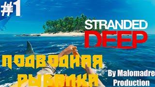 Stranded Deep ПРОХОЖДЕНИЕ #1/ПОДВОДНАЯ РЫБАЛКА