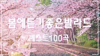 봄에 듣기 좋은 노래 베스트100 BEST TOP 100 베스트 발라드 모음 부드러운 바람과 함께하는 평온한 봄날의 음악