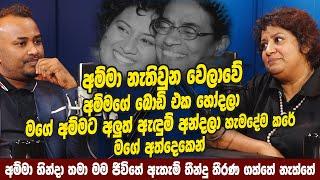 අම්මා නැතිවුන වෙලාවේ,අම්මගේ බොඩිඑක හෝදලා මගේ අම්මට අලූත් ඇඳුම් අන්දලා හැමදේම කරේ මගේ අත්දෙකෙන්Haritv