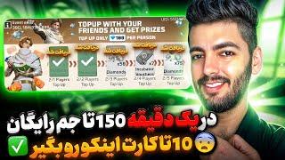 در یک دقیقه 150 تا جم رایگان و 10 تا کارت اینکو رو بگیر(واقعی تست شده)