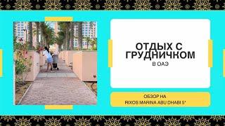 Vlog 2- отпуск в Абу-Даби/обзор на Rixos Marina Abu Dhabi 5*