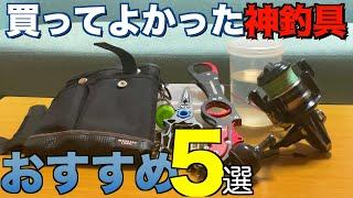 買ってよかったのでおすすめ！超使える神釣具ベスト５！【2024ショアジギング初心者向け】