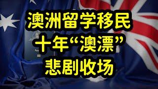 澳洲留学移民开启内卷模式，留学花费数百万，虚度光阴，两手空空