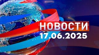 Новости. Дневной выпуск  17.06.2025