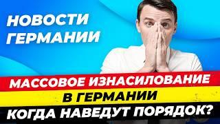 Новости 12.09: Массовое изнасилование, Рухнул мост, Бундесверу нужно 100 лет / Миша Бур