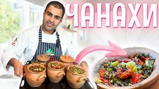 ЧАНАХИ  - грузинское блюдо, в которое вы влюбитесь! Мясо томленное  с овощами в горшочке. Рецепт. 4k