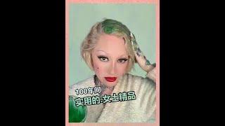 How many ladies' products disappeared in 100 years are very practical #Cunhua's weird science popul