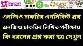 এনজিও চাকরির এমসিকিউ প্রশ্ন | NGO Job Preparation MCQ Questions