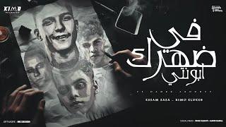 في ضهرك ابونتي ( بلاش يا فراق ) عصام صاصا و كيمو الديب - توزيع كيمو الديب Official Lyrics Video