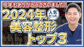 【美容整形】今年人気だった施術ベスト３を発表します