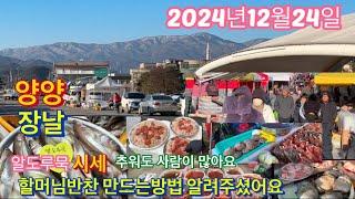 2024년12월24일 양양장날 굵은알도루묵가격 양양지역할머님 생선레시피와호박레시피를 알려주셨습니다 추워도 사람들이 많이오네요.