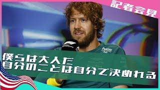 [記者会見] ベッテル アクセサリ禁止令に持論 2022 F1マイアミGP / 日本語字幕で見るF1