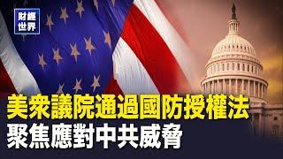 美衆議院通過《國防授權法案》;川普今日為紐交所敲鍾 再成時代雜誌年度風雲人物  主播：紫珊【財經世界】