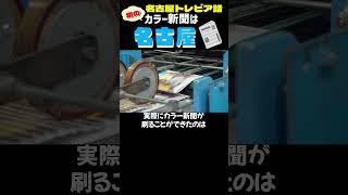 【名古屋のトリビア話】初のカラー新聞は名古屋‼＃中日新聞＃名古屋＃トリビア