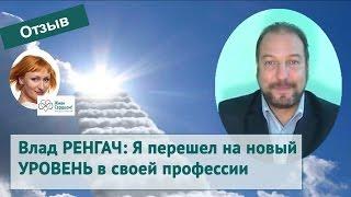 Тета-хилинг в работе психолога (отзыв Влада Ренгача об обучении у Евы Ефремовой)