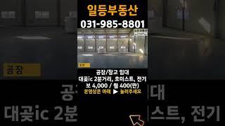 김포 공장 임대, 대곶ic 2분거리, 호이스트, 전기60kw, 넓은 마당 #shorts