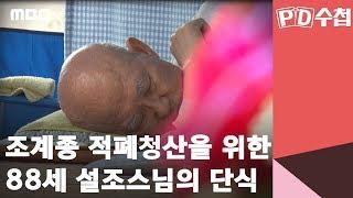 조계종 적폐청산을 위한 88세 설조스님의 단식