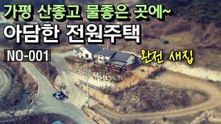 [001.가평전원주택매매] 가평 산좋고 물좋은 조용한 마을에 30평형 신축 전원주택을 매매합니다.