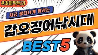 2025 가장 인기있는 갑오징어낚시대 추천 대박 가성비 베스트5! 후기 비교