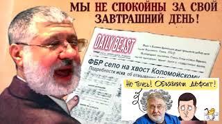 Правосудие для Бени Коломойского