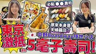 【菇獨的美食家】東京中野激抵5毫子1件壽司！中野Boardway隱世天婦羅小店｜良心老闆赤字覺悟｜必點這系列壽司｜日本菇菇菇