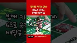 [ 카지노 정보 ] 마닐라 카지노 50배 바카라