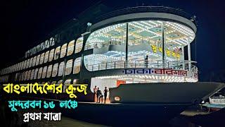 সুন্দরবন ১৬ লঞ্চে প্রথম যাত্রা | Exclusive video | প্রথম নাইট ট্রাইল | Shundarban 16 launch |