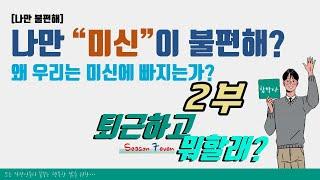 퇴근하고 뭐할래 308회 2부 미신의 작동 형태와 미신적 사고의 한계편 #퇴근하고뭐할래 #퇴근하고 #미신 #미신사례 #미신이란 #일상속미신