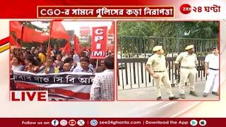 CPM Rally | CBI-এর উপর চাপ বাড়ানোর কৌশল সিপিএমের CGO অভিযান | Zee 24 Ghanta