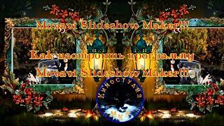 Movavi Slideshow Maker Урок 1!!! Как настроить программу Movavi Slideshow Maker!!!