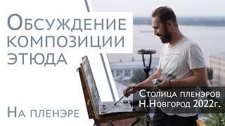 Обсуждение композиции этюда во время проведения Столицы пленэров. Художник Аверин Александр