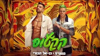 סטטיק ובן אל תבורי - קקטוס (Prod. By Jordi)