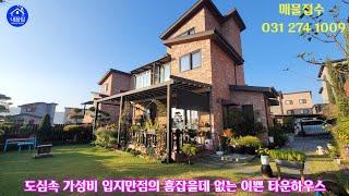 [no.526️031-274-1009]용인의 심장 경안천 산책로와 도심의 편리함을 가득담은 아름다운 단독 타운하우스 매매/(발코니 8평 확장으로 아파트 39평형)