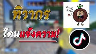 จุดจบ ของ ทิวากร โดน ตำรวจ จับ #แบนทิวากร