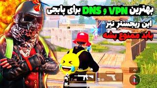 بهترین vpn و dns برای پابجی موبایل | کاهش پینگ پابجی موبایل | این ریجستر تیر باید ممنوع بشه 