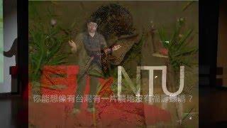 環保教育，貢寮水梯田保育新路線：薛博聞at TEDxNTUE 2015 | Bo Wen Xue | TEDxNTUE