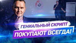 Скрипт продаж, который продает всегда на любую сумму. Разбираем на реальном примере