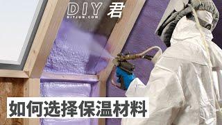 必须知道的保温材料的种类和用途｜Insulation types and applications｜DIY君