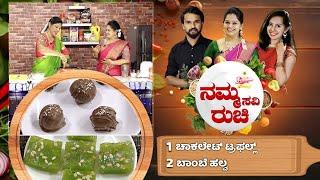 Namma Ruchi | ಬಾಂಬೆ ಹಲ್ವ | ಚಾಕಲೇಟ್ ಟ್ರಫಲ್ಲ್ | Epi -1890