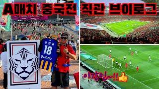 수비만해도 막을수없는 한국축구! 월드컵 2차예선 대한민국 vs 중국 A매치 직관 브이로그
