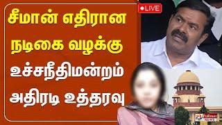 சீமானுக்கு எதிரான நடிகை வழக்கு..உச்சநீதிமன்றம் அதிரடி உத்தரவு.. | NTK Seeman | Supreme Court