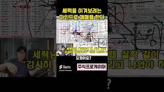 주포 세력을 이용하는 법  #실전매매영상 #초단타 #스캘핑 #단타