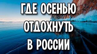 Где осенью отдохнуть в России