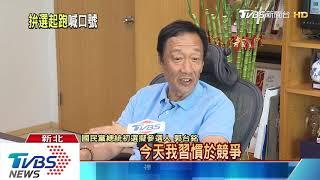 TVBS專訪　郭台銘宣布新工作的第一天