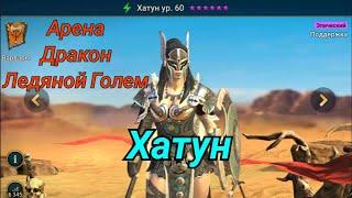 Хатун Raid shadow legends | обзор персонажа на арене и подземельях.