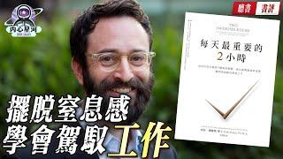 【书评】每天最重要的2小時，你用來做什麼事？丨内心星河#书评 #書評 #书 评 #書 評 #書评