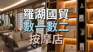 [神州穿梭.深圳#756] 羅湖國貿數一數二的按摩店 環境優美 細節到位 服務一流 138元 60分鐘中式按摩 | 静沐养生 合合养生 影院足道