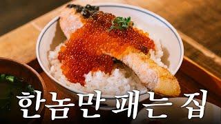 일본인이 가장 좋아하는 식재료 하나만 패는 도쿄 로컬의 유명 맛집 | 도쿄 맛집 여행