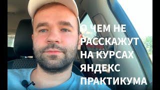 О чем не расскажут в Яндекс Практикуме